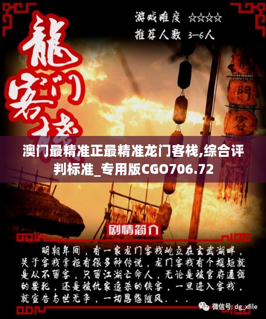 澳門最準(zhǔn)確正最精準(zhǔn)龍門客棧內(nèi)容解析，澳門龍門客棧內(nèi)容深度解析，精準(zhǔn)揭秘真相