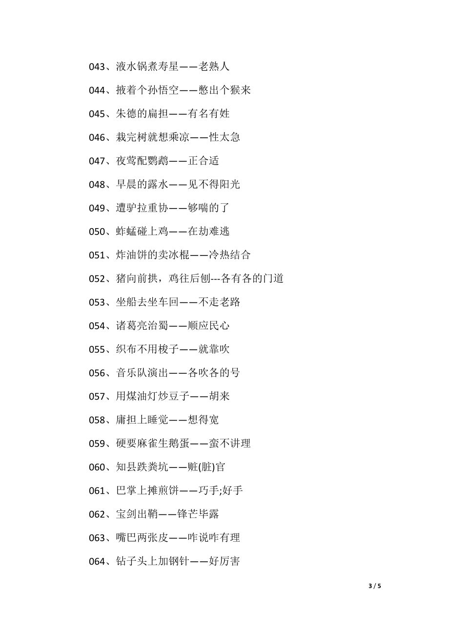澳門歇后語(yǔ)大全——準(zhǔn)確率百分百，澳門歇后語(yǔ)大全——百分之百準(zhǔn)確收錄