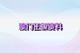 新澳正版資料免費大全——一站式獲取優(yōu)質(zhì)資源的新途徑，新澳正版資料免費大全，優(yōu)質(zhì)資源的一站式獲取平臺