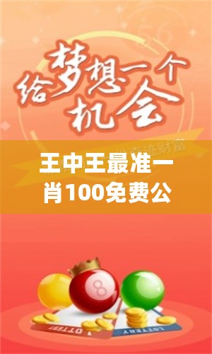 揭秘欲錢猜一肖王中王的奧秘，揭秘生肖之王王中王的預(yù)測(cè)奧秘