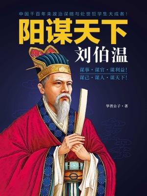 揭秘劉伯溫預(yù)測一肖中特的神秘智慧，劉伯溫預(yù)測生肖揭秘，神秘智慧探秘