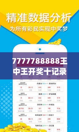 揭秘7777788888王中王開獎十記，一網(wǎng)打盡彩票秘籍與策略，揭秘王中王彩票開獎秘籍與策略，一網(wǎng)打盡彩票秘籍與策略解析