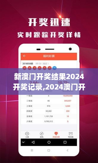 揭秘2024年新澳開獎(jiǎng)結(jié)果，全面解析與預(yù)測(cè)，揭秘與預(yù)測(cè)，2024年新澳開獎(jiǎng)結(jié)果全面解析及預(yù)測(cè)報(bào)告