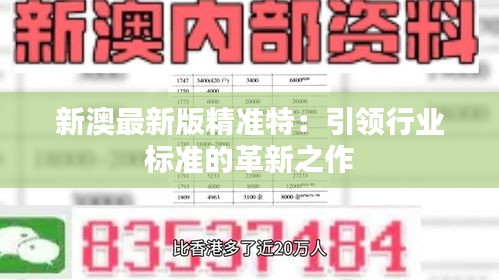 探索未來，2025新澳最新精準(zhǔn)特色展望，2025新澳展望，探索未來精準(zhǔn)特色發(fā)展之路