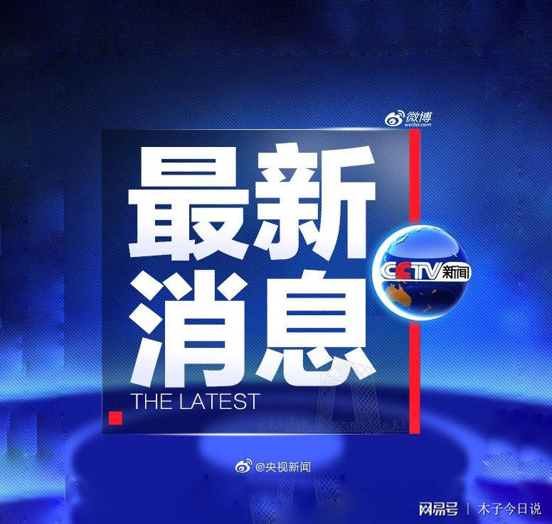 最近的新聞概覽，全球熱點(diǎn)事件速遞，全球熱點(diǎn)事件速遞，最新新聞概覽
