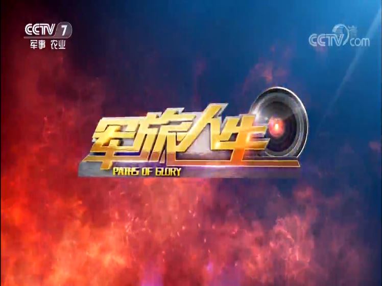 CCTV7軍事節(jié)目廣告，深度解析與策略探討，CCTV7軍事節(jié)目廣告的深度解析與策略探討