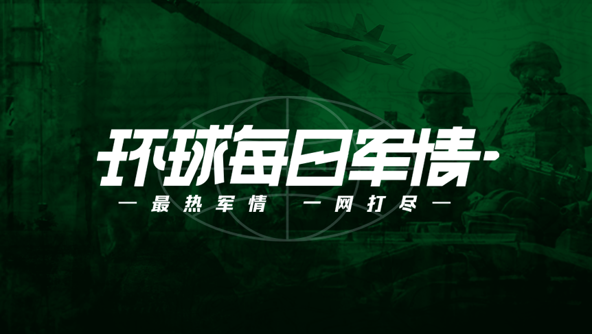 環(huán)球軍情，全球軍事動態(tài)深度解析，環(huán)球軍情深度解析，全球軍事動態(tài)概覽