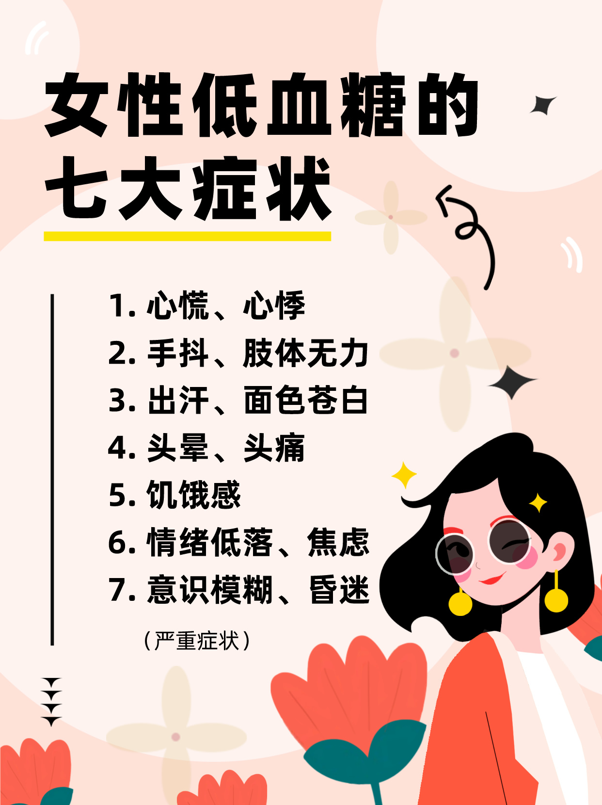 女性低血糖的七大癥狀及其關注，女性低血糖七大癥狀需關注，全面解析癥狀表現(xiàn)